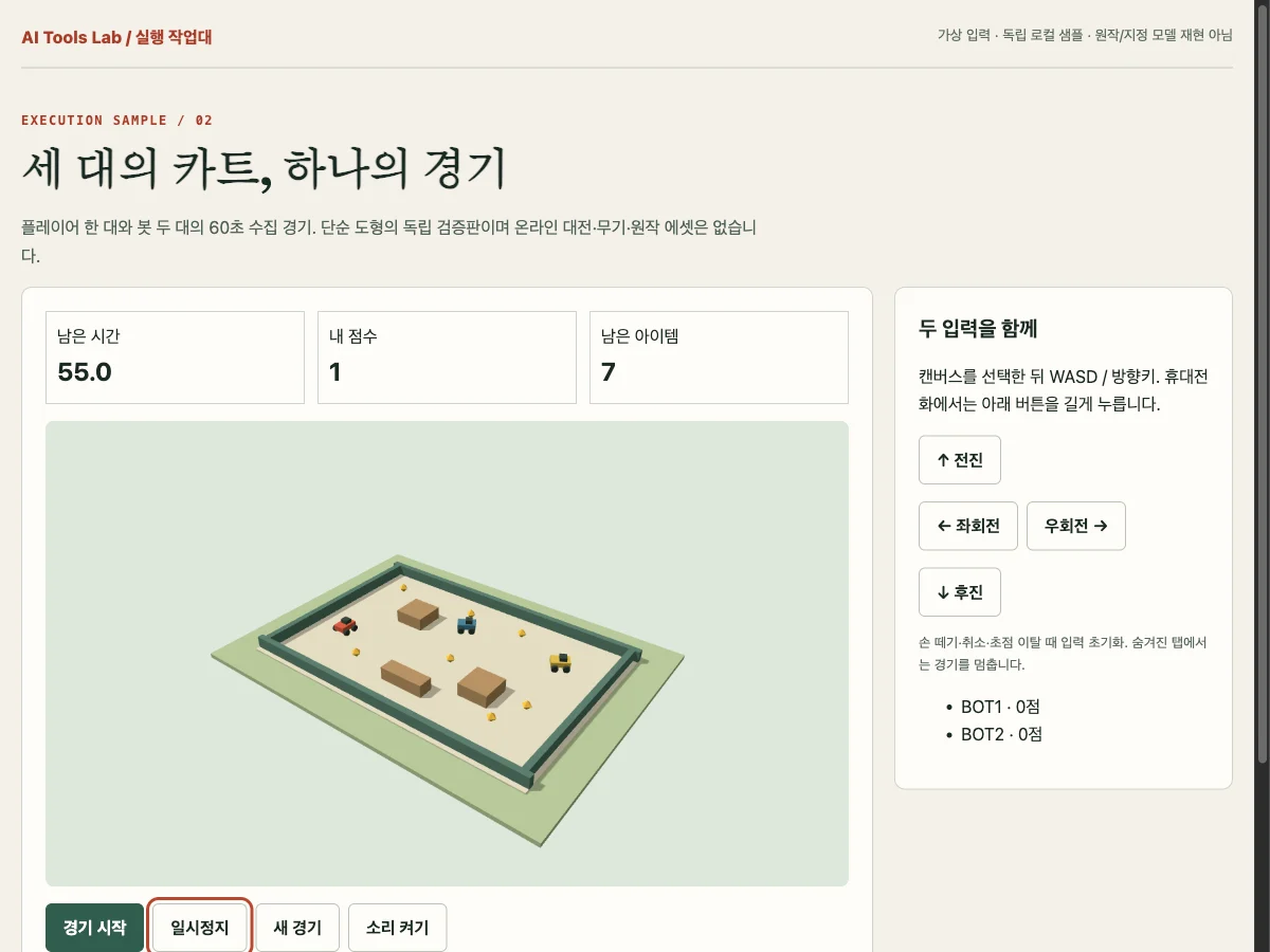 60초 수집 경기의 입력·종료·재시작을 시험했습니다 — 직접 실행한 별도 로컬 샘플 화면