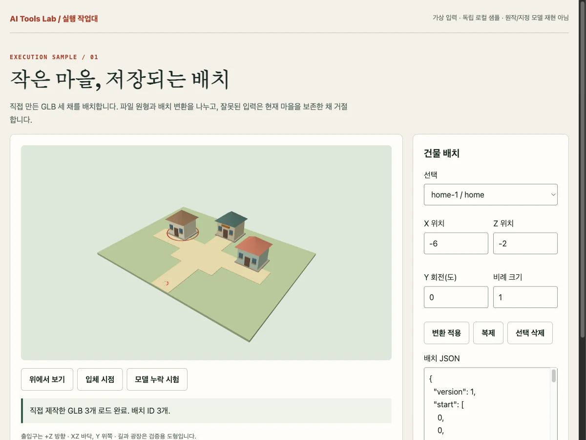 건물 3채를 불러와 배치 JSON을 다시 적용했습니다 — 직접 실행한 별도 로컬 샘플 화면