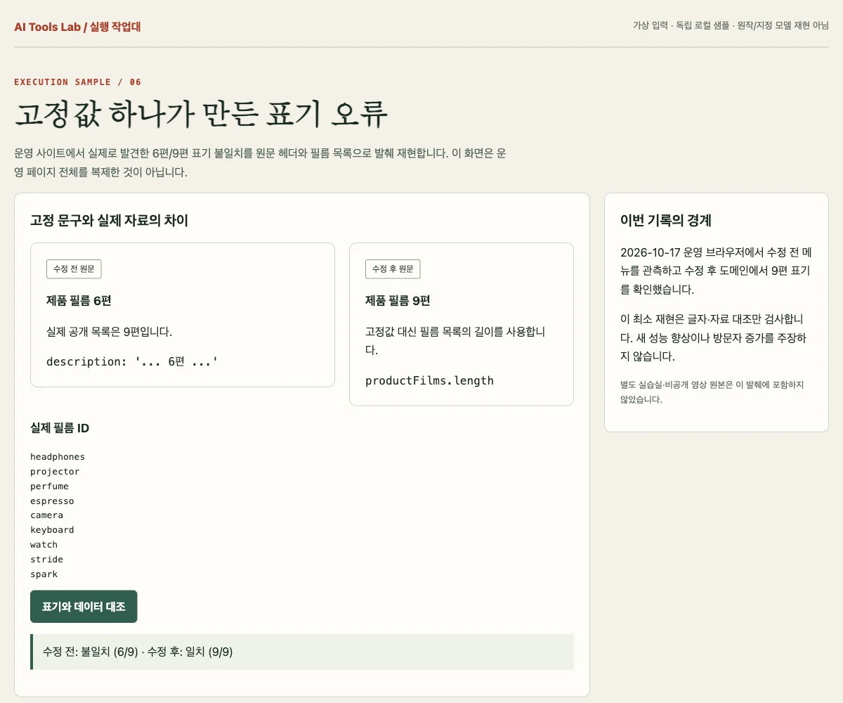 실제 메뉴의 6편·9편 불일치와 수정 근거를 연결했습니다 — 직접 실행한 별도 로컬 샘플 화면