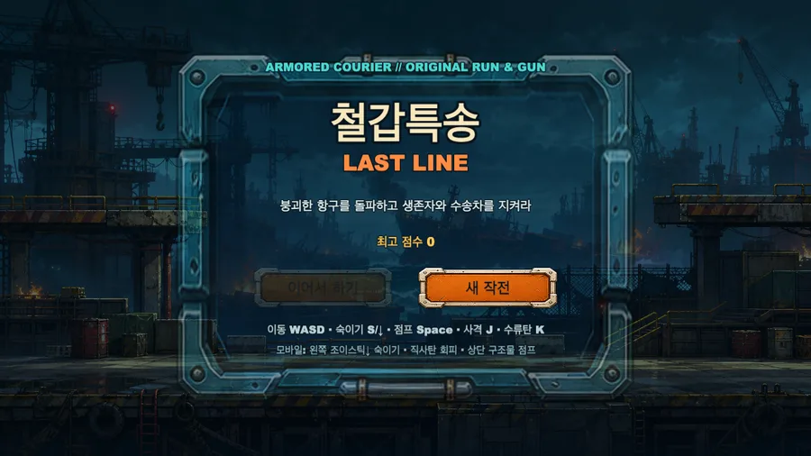 철갑특송: 라스트 라인