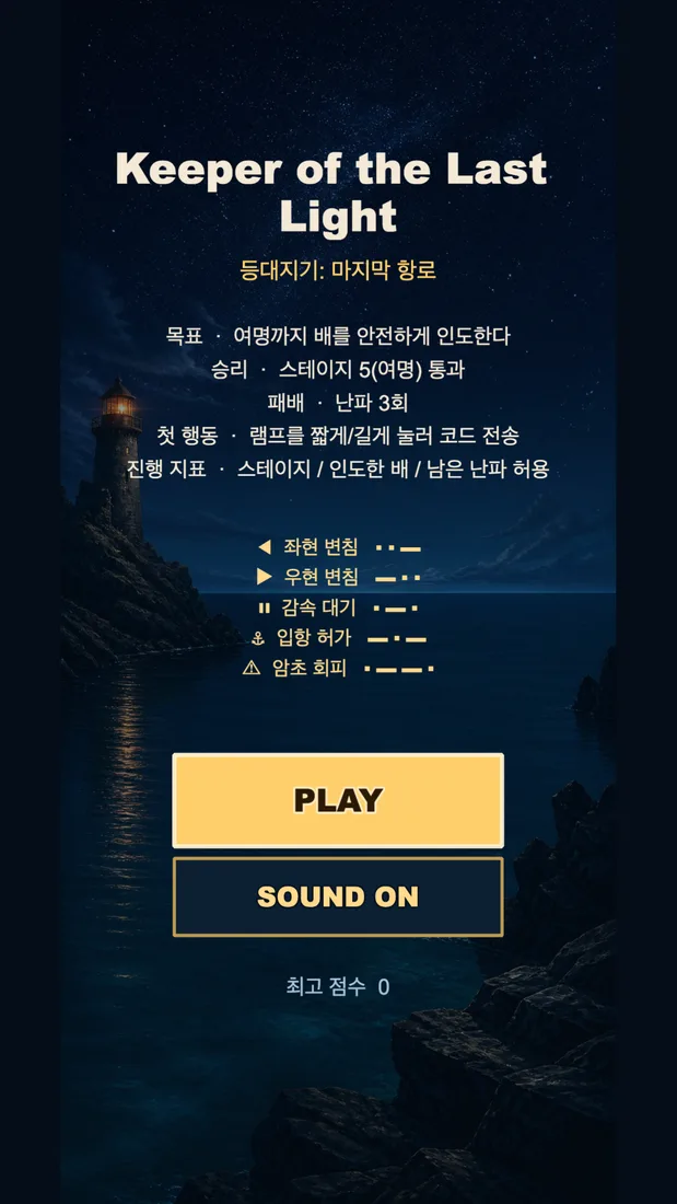 등대지기: 마지막 항로