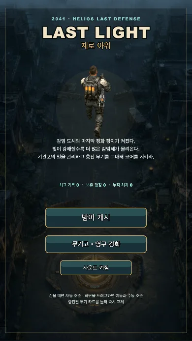 LAST LIGHT: 제로 아워 시작 화면