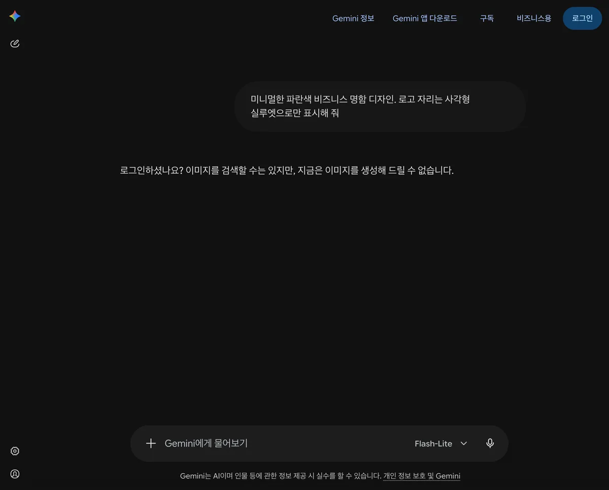 제미나이가 이미지 생성 불가를 안내한 화면
