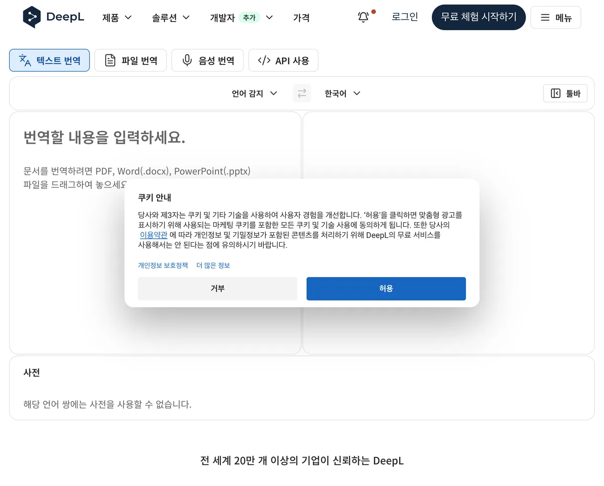 DeepL 텍스트 번역 입력 화면과 쿠키 안내