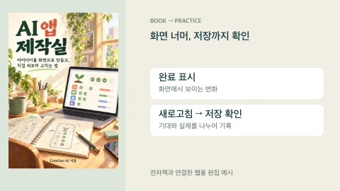AI 앱 제작실 표지와 보이는 완료와 저장된 완료를 나누어 확인하기의 편집 예시