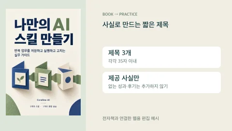나만의 AI 스킬 만들기 표지와 과장 없는 안내 제목을 만드는 작은 스킬의 편집 예시
