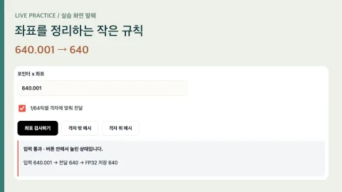 좌표를 정리하는 작은 규칙 — 직접 조작한 실습 영역