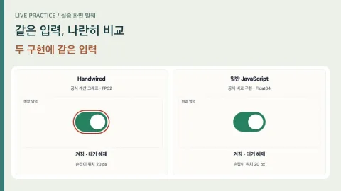같은 입력, 나란히 비교 — 직접 조작한 실습 영역