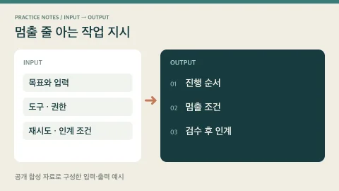 멈출 줄 아는 작업 지시의 입력과 결과 구조를 비교하는 편집 예시