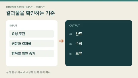 결과물을 확인하는 기준의 입력과 결과 구조를 비교하는 편집 예시