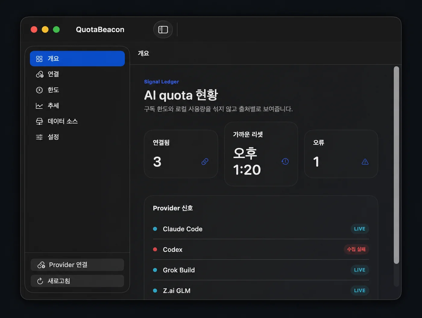 QuotaBeacon — 프로젝트 화면