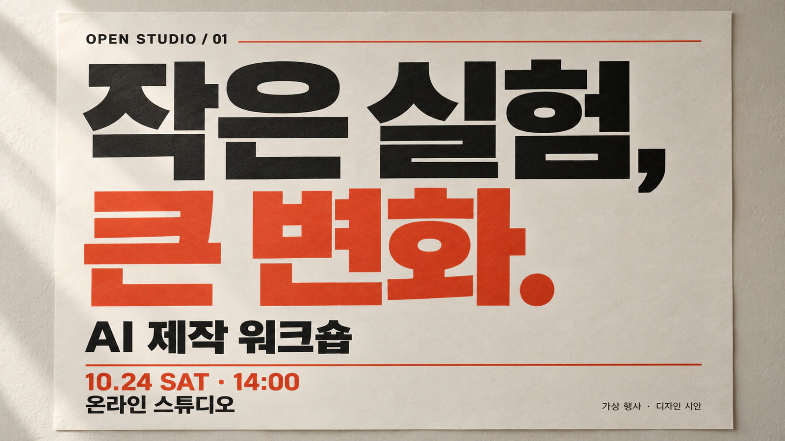 작은 실험, 큰 변화 문구를 검정·주홍 조판과 종이 질감으로 구성한 가상 행사 포스터 시안