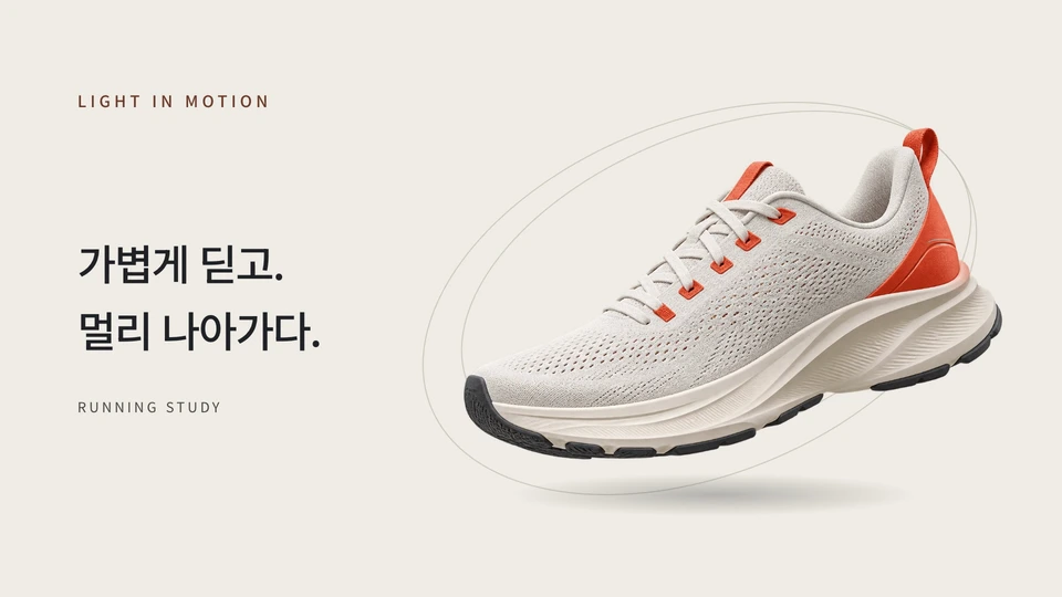 제품과 트랙으로 추진감 만들기 — 밝은 배경 위 제품과 얇은 트랙 타원, 짧은 코럴색 빛을 분리합니다.